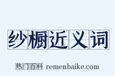 纱橱近义词是什么意思的图片